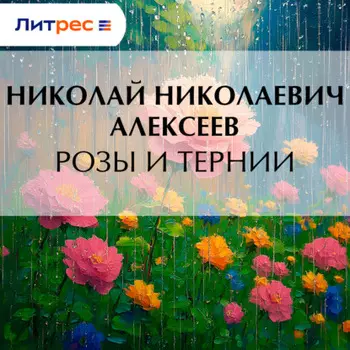 Розы и тернии