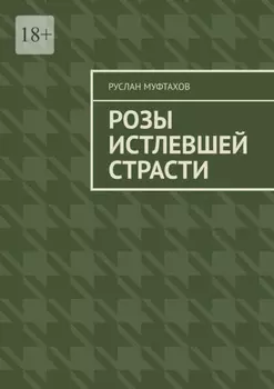 Розы истлевшей страсти