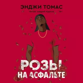 Розы на асфальте