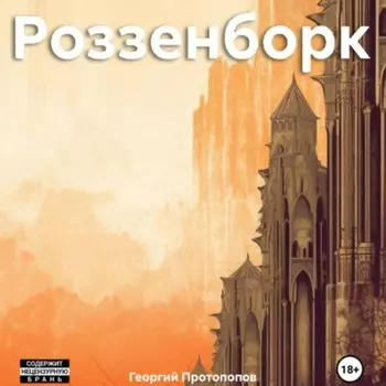 Роззенборк