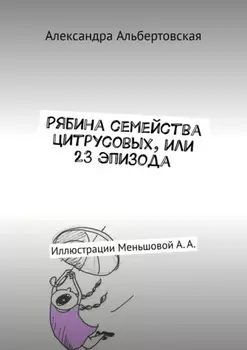 Рябина семейства цитрусовых, или 23 эпизода. Иллюстрации Меньшовой А. А.