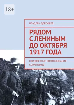 Рядом с Лениным до Октября 1917 года. Неизвестные воспоминания соратников