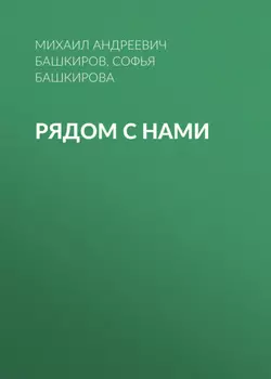 Рядом с нами
