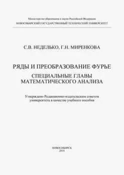 Ряды и преобразование Фурье. Специальные главы математического анализа