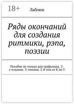 Ряды окончаний для создания ритмики, рэпа, поэзии. Пособие не только для графомана. 2-е издание. 3-томник. 2-й том от К по У