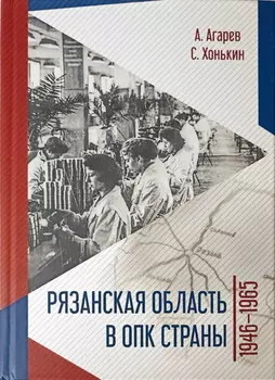 Рязанская область в ОПК страны. 1946–1965 гг.