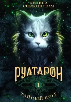 Руатарон. Тайный круг