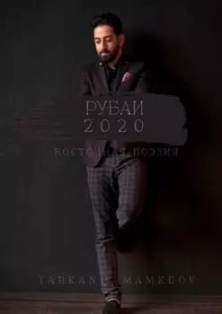 РУБАИ 2020. Восточная поэзия