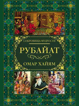 Рубайат