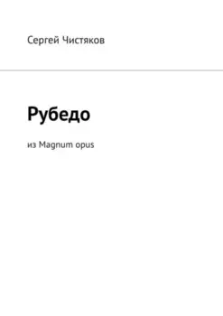 Рубедо. Из Magnum opus