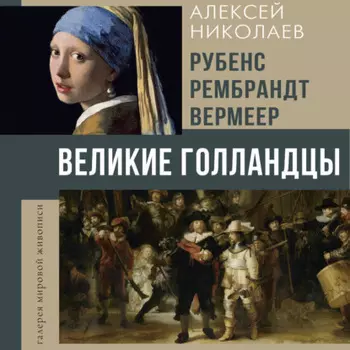 Рубенс, Рембрандт, Вермеер. Великие голландцы