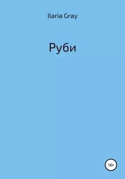 Руби