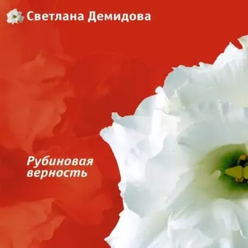 Рубиновая верность
