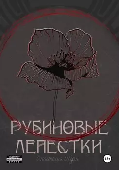 Рубиновые лепестки
