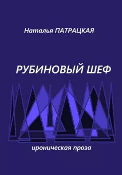 Рубиновый шеф