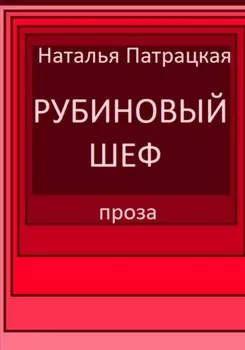 Рубиновый шеф