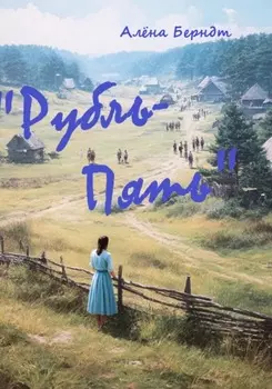 Рубль-Пять