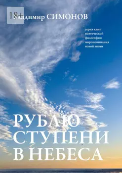Рублю ступени в небеса. Серия книг поэтической философии миропонимания новой эпохи