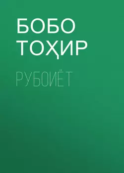 Рубоиёт