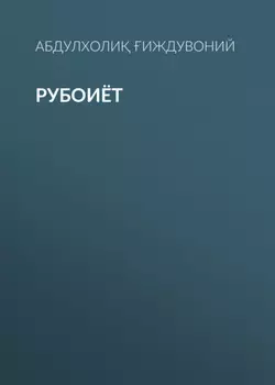 Рубоиёт