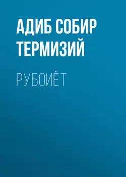 Рубоиёт