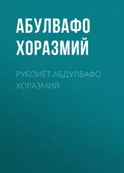 Рубоиёт.Абдулвафо Хоразмий