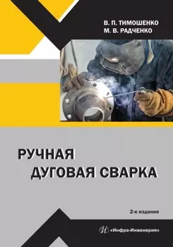 Ручная дуговая сварка. 2-е издание
