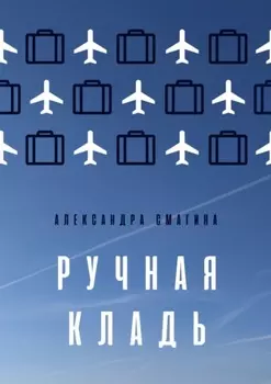 Ручная кладь