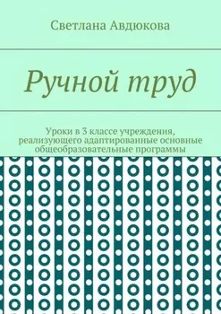 Ручной труд. Уроки в 3 классе учреждения, реализующего адаптированные основные общеобразовательные программы