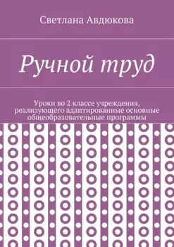 Ручной труд. Уроки во 2 классе учреждения, реализующего адаптированные основные общеобразовательные программы