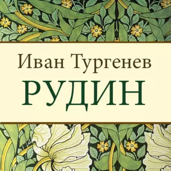 Рудин