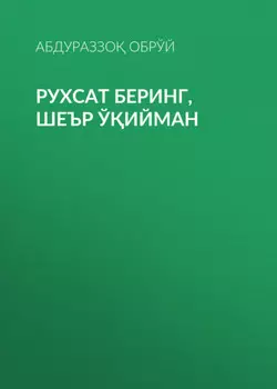 Рухсат беринг,шеър ўийман