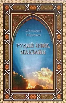 Руий ози махзани