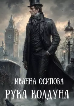 Рука колдуна