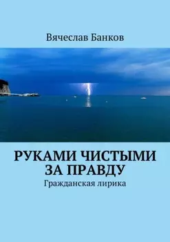 Руками чистыми за правду. Гражданская лирика
