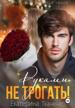 Руками не трогать!