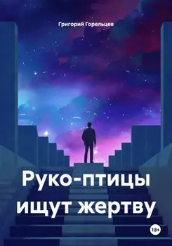 Руко-птицы ищут жертву
