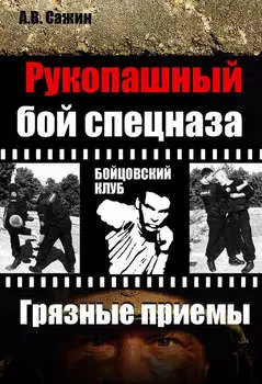 Рукопашный бой спецназа. «Грязные» приемы