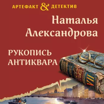 Рукопись антиквара