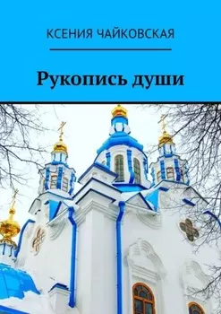 Рукопись души