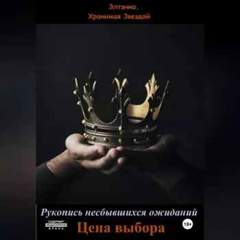 Рукопись несбывшихся ожиданий. Цена выбора