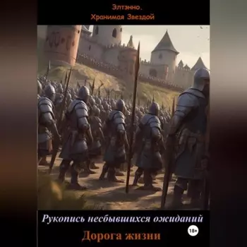 Рукопись несбывшихся ожиданий. Дорога жизни