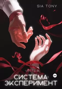 Система: Искушение