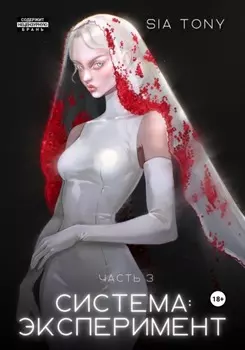 Система: Искупление. Часть 3