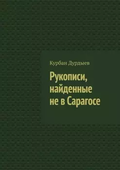 Рукописи, найденные не в Сарагосе