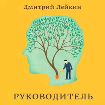 Руководитель