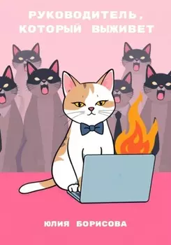 Руководитель, который выживет
