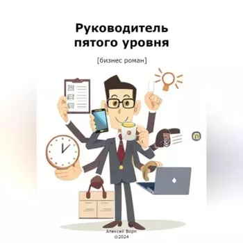 Руководитель пятого уровня
