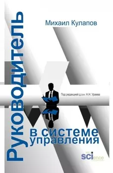 Руководитель в системе управления. (Аспирантура, Магистратура). Монография.