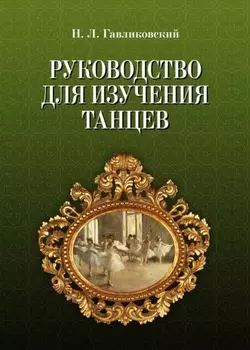 Руководство для изучения танцев
